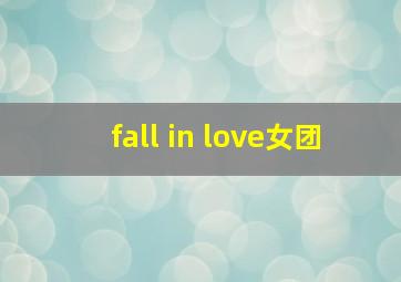 fall in love女团